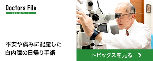 不安や痛みに配慮した白内障の日帰り手術 ドクターズ・ファイル