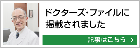 ドクターズ・ファイルに掲載されました