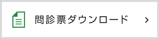 問診票ダウンロード