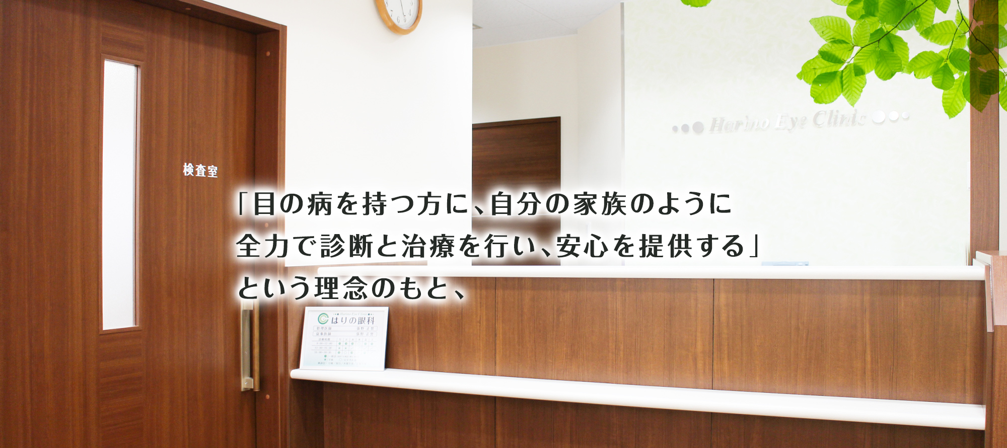 「目の病を持つ方に、自分の家族のように全力で診断と治療を行い、安心を提供する」という理念のもと、大阪市東淀川区で眼科をお探しなら、阪急京都線淡路駅、JRおおさか東線淡路駅すぐのはりの眼科にご相談ください。日帰り白内障手術・緑内障手術・硝子体注射、外眼手術まで幅広く診療しています。