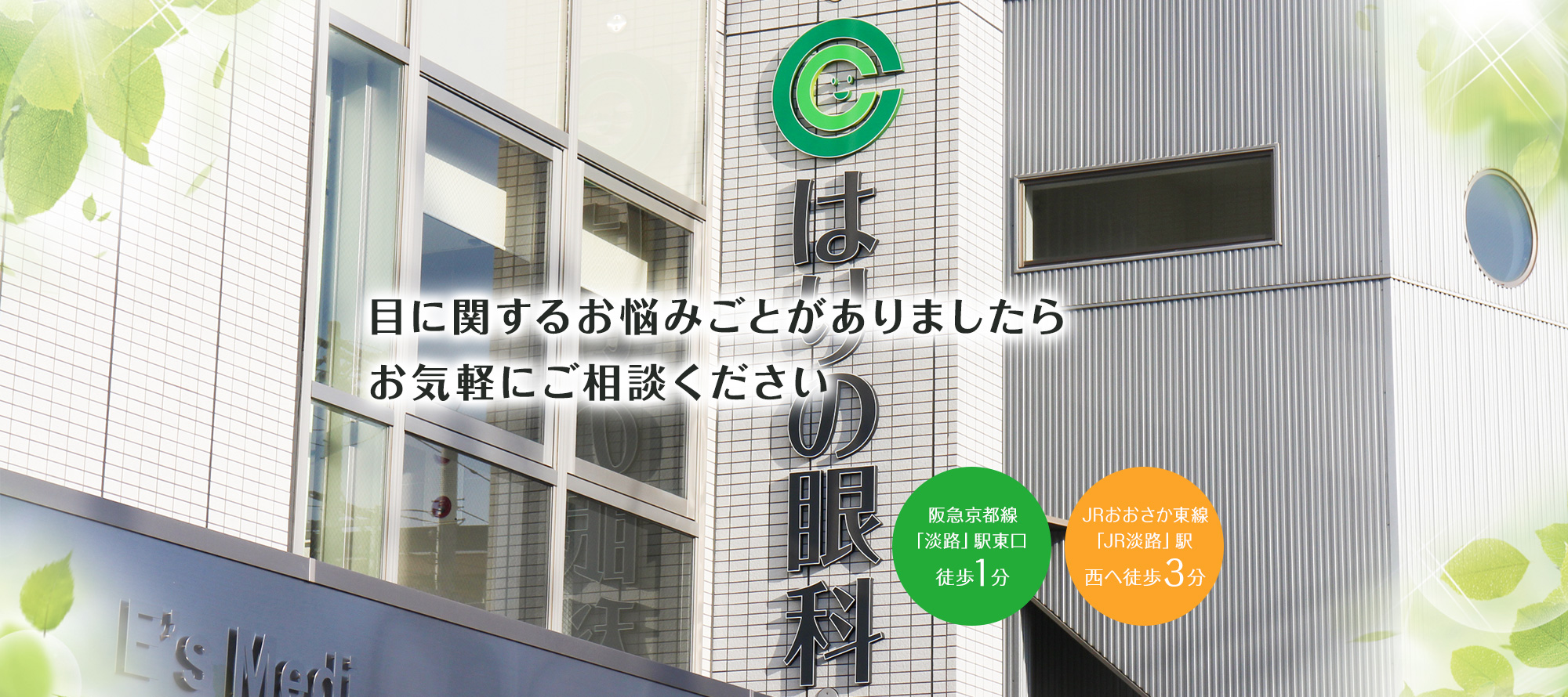 目に関するお悩みごとがありましたらお気軽にご相談ください。大阪市東淀川区で眼科をお探しなら、阪急京都線淡路駅、JRおおさか東線淡路駅すぐのはりの眼科にご相談ください。日帰り白内障手術・緑内障手術・硝子体注射、外眼手術まで幅広く診療しています。
